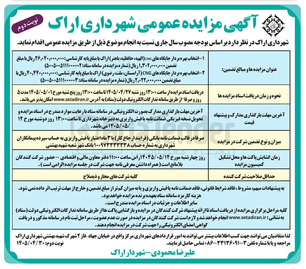 انتخاب بهره بردار جایگاه های CNG (آرامستان، ملت، رضوی) 