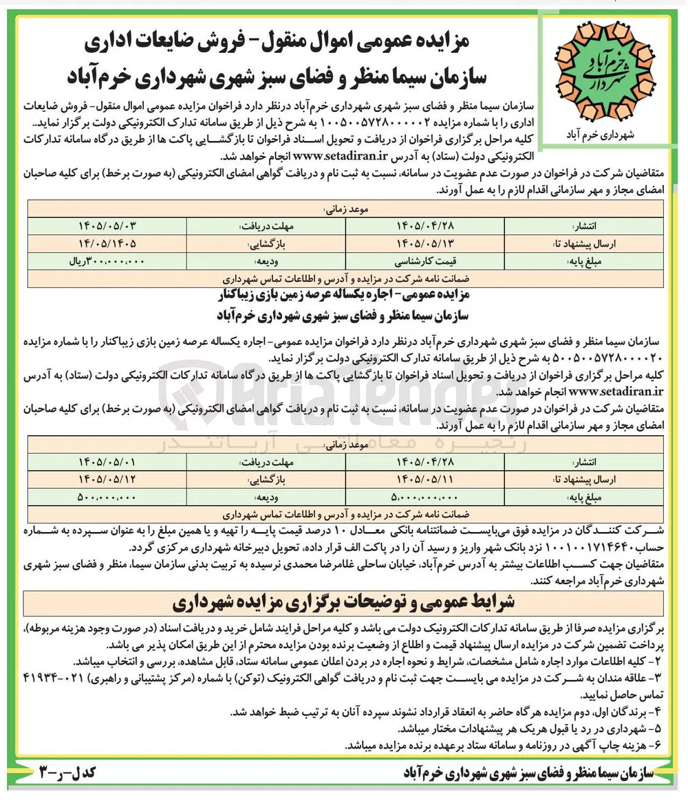 اجاره یکساله عرصه زمین بازی زیباکنار 
