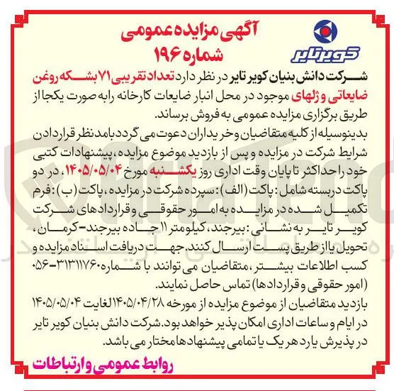 فروش ۷۱ بشکه روغن ضایعاتی و ژله ای 