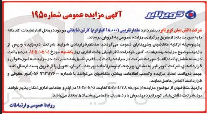 فروش ۱۸۰۰۰ کیلوگرم کارتن ضایعاتی