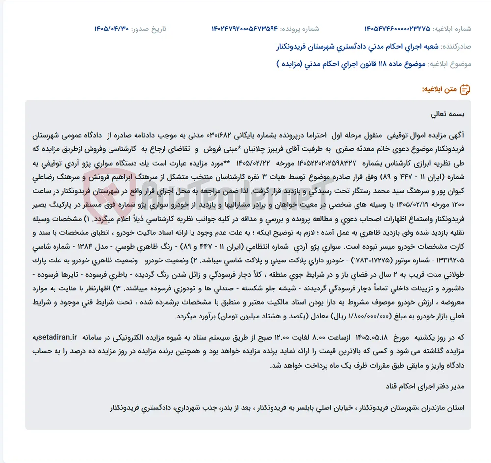 مزایده فروش یک دستگاه سواری پژو آردی توقیفی مدل ۱۳۸۴ در فریدونکنار.