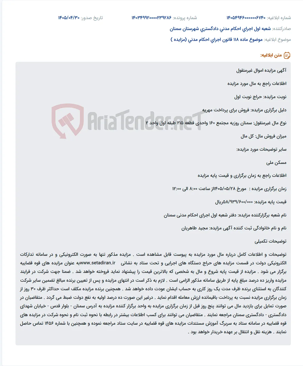 مزایده فروش واحد مسکن ملی در سمنان برای پرداخت مهریه.