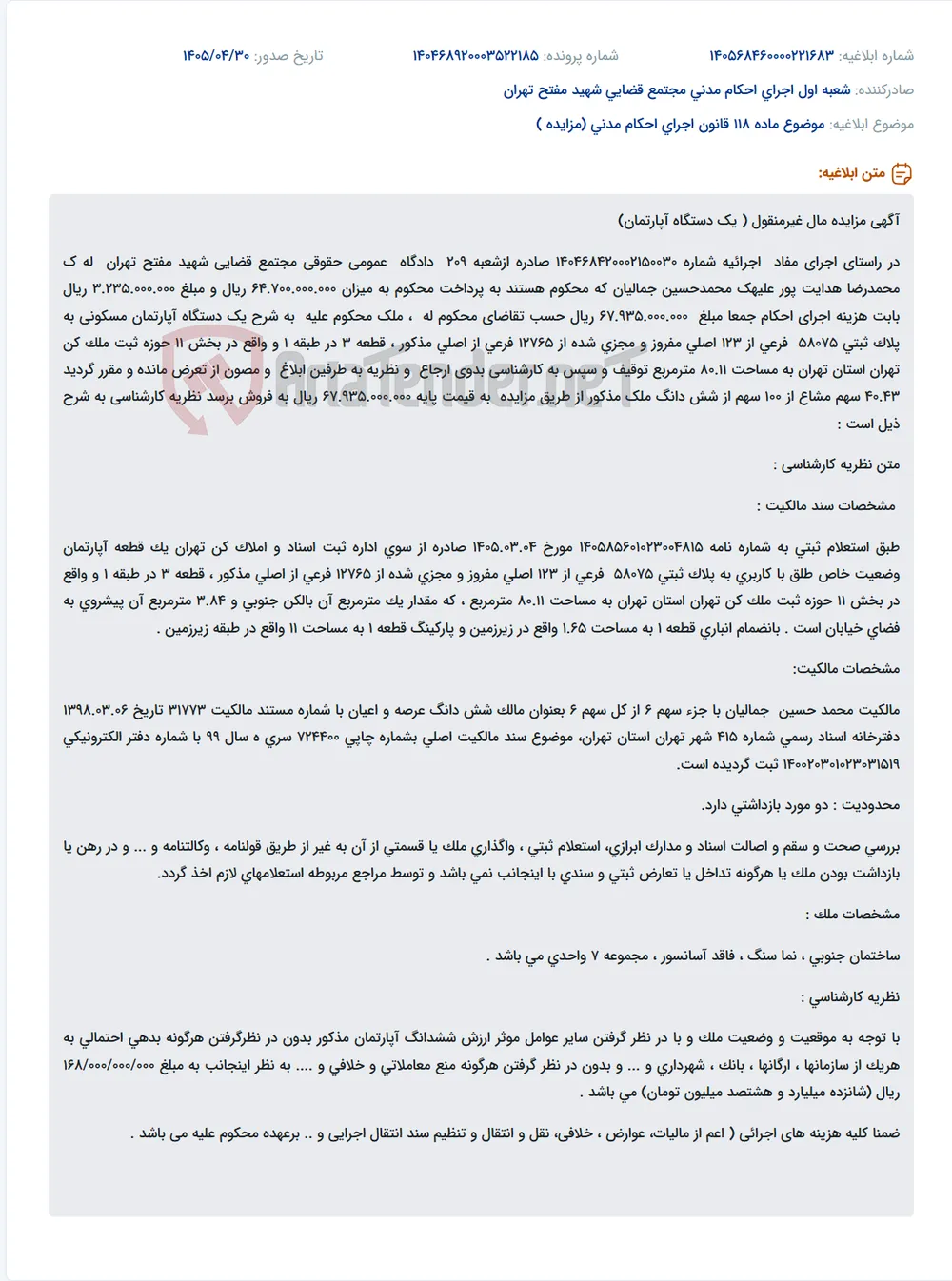 مزایده فروش آپارتمان مسکونی در تهران به دلیل اجرای حکم قضایی.