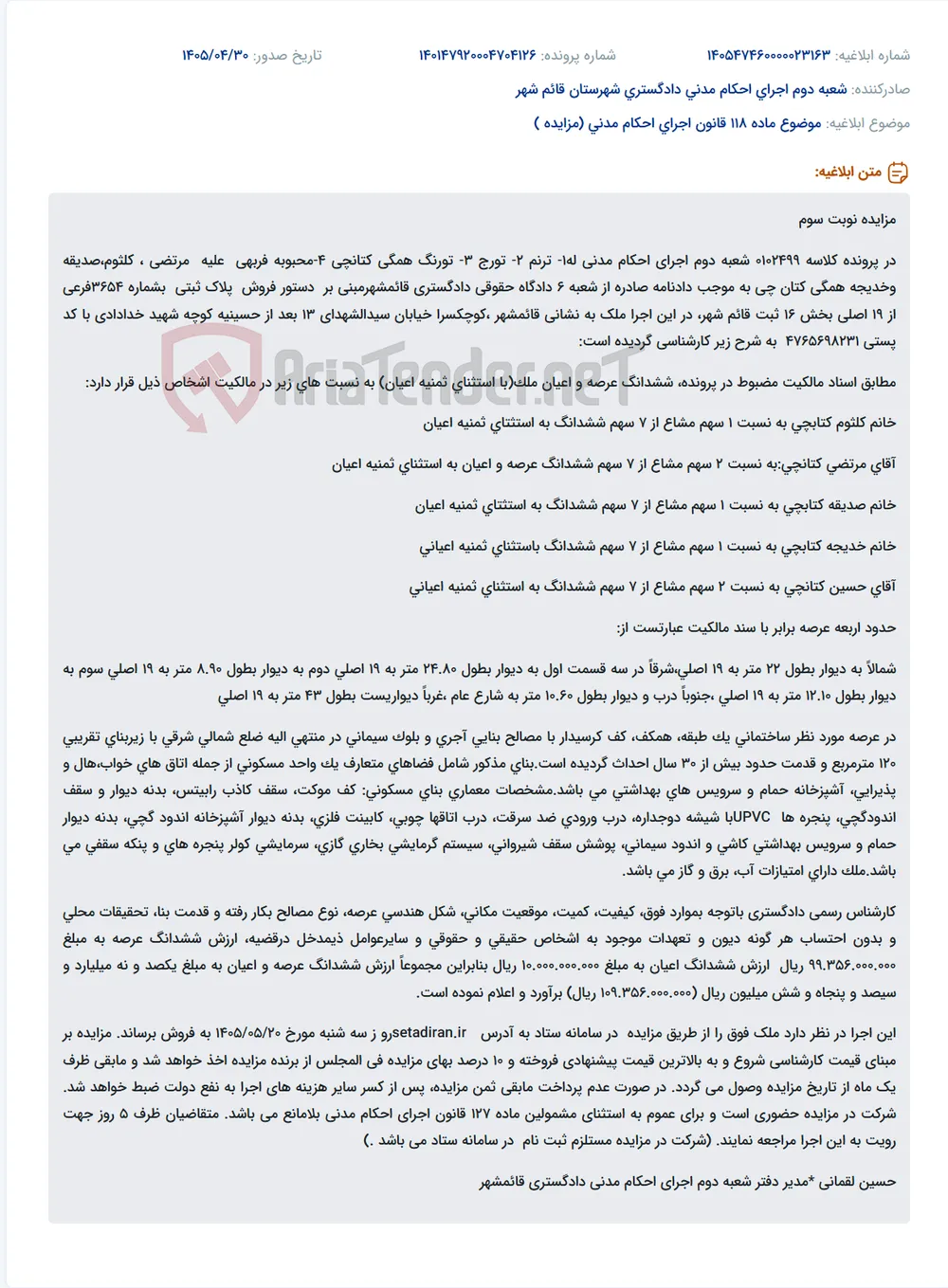 مزایده نوبت سوم ملک مسکونی در قائمشهر به آدرس کوچکسرا خیابان سیدالشهدای 13.