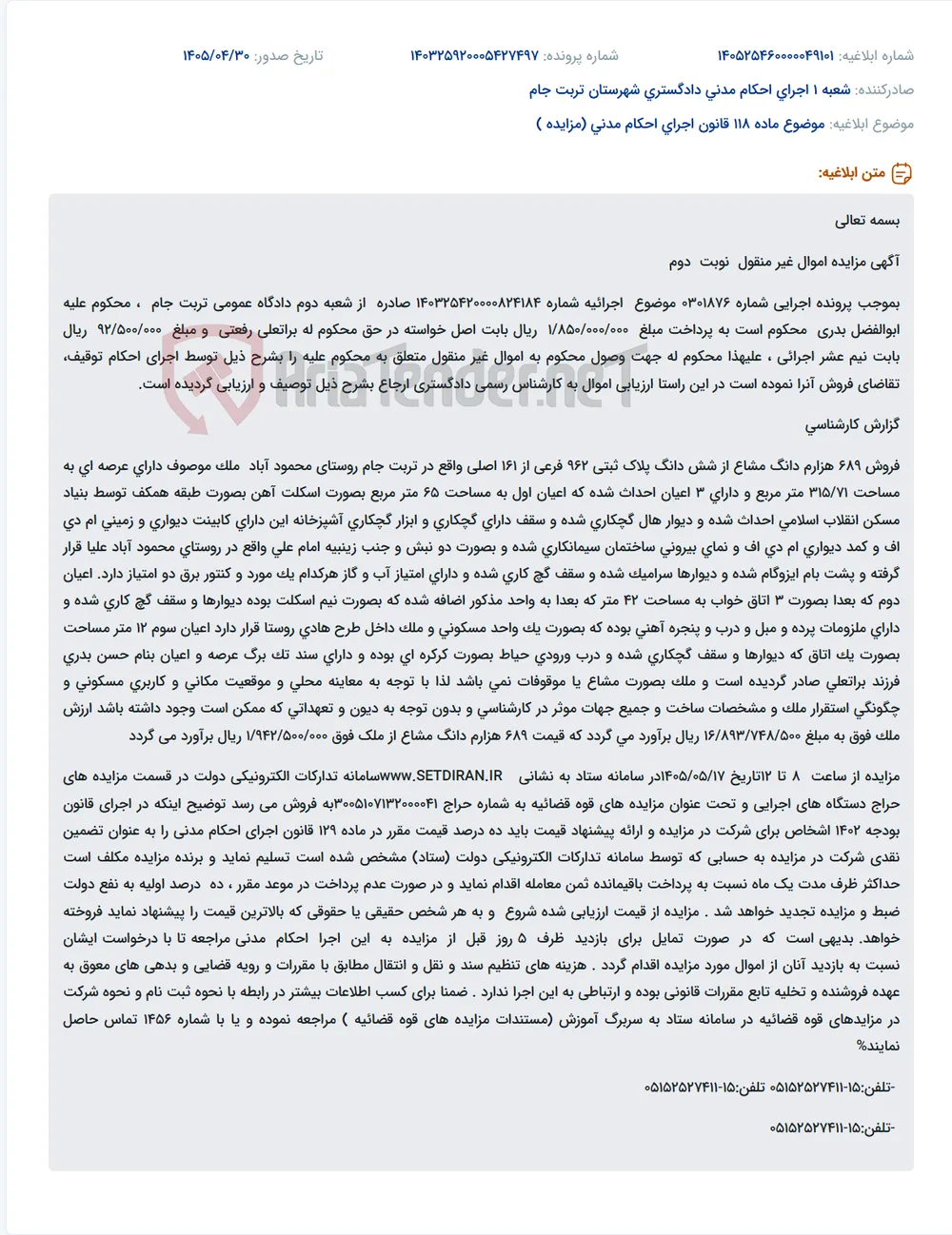 مزایده اموال غیرمنقول (ملک مسکونی) در روستای محمود آباد تربت جام