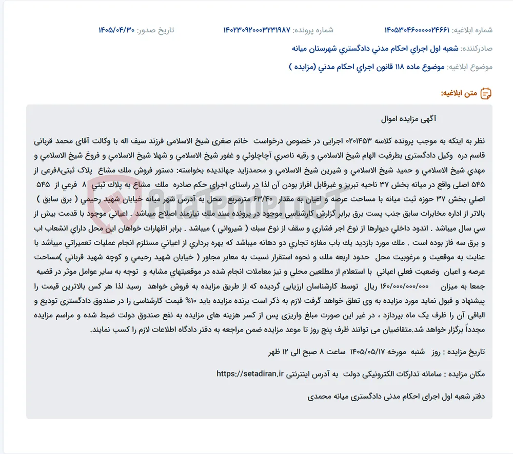 مزایده فروش ملک مشاع تجاری در شهر میانه.