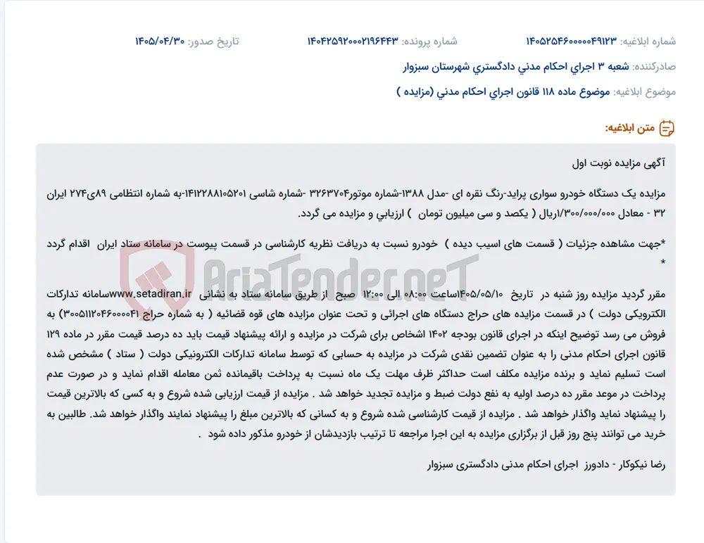 مزایده فروش یک دستگاه خودرو سواری پراید مدل ۱۳۸۸ از طریق سامانه ستاد ایران.