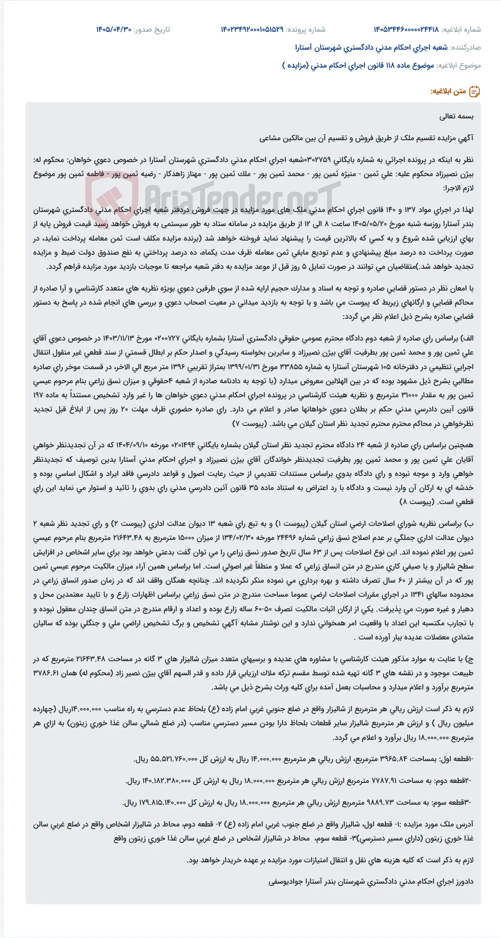 مزایده فروش و تقسیم ملک مشاعی در اجرای احکام مدنی آستارا.