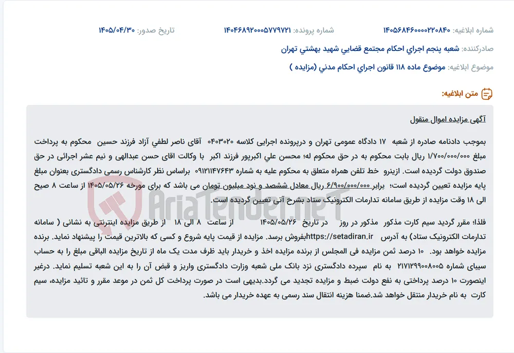 مزایده فروش خط تلفن همراه متعلق به محکوم علیه به شماره 09121147643.