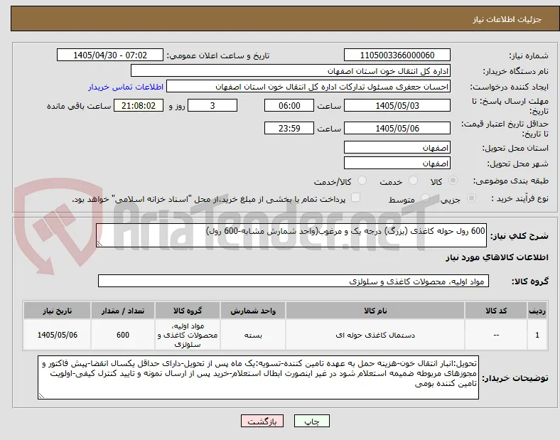 600 رول حوله کاغذی (بزرگ) درجه یک و مرغوب(واحد شمارش مشابه-600 رول)
