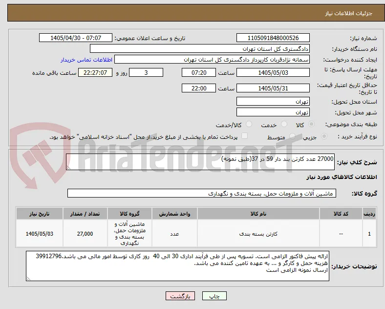 27000 عدد کارتن بند دار 59 در 37(طبق نمونه)