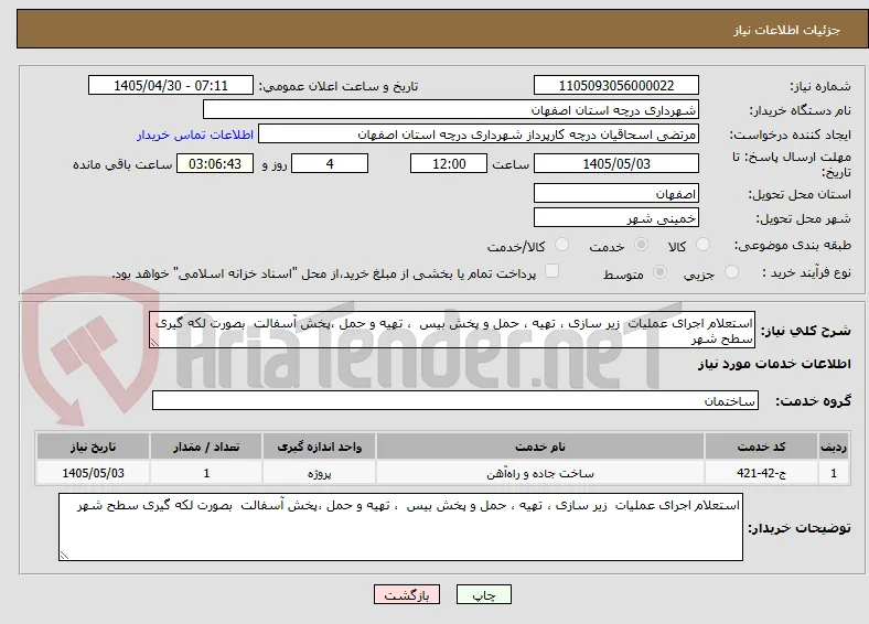 استعلام اجرای عملیات  زیر سازی ، تهیه ، حمل و پخش بیس  ، تهیه و حمل ،پخش آسفالت  بصورت لکه گیری سطح شهر 