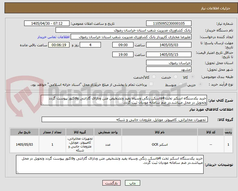 خرید یکدستگاه اسکنر تخت a4اسکن رنگی وسیاه یفید وتشخیص متن ودارای گارانتی وفاکتور پیوست گردد وتحویل در محل میباشد.در ضم سامانه مودیان ثبت گردد.