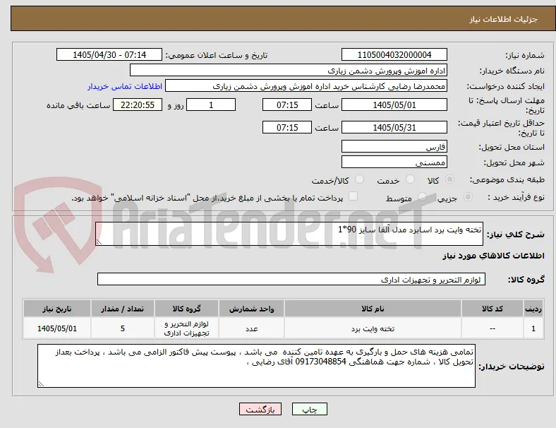 تخته وایت برد اسابرد مدل آلفا سایز 90*1