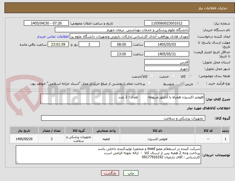 فلومتر اکسیژن همراه با آداپتور مربوطه         تعداد : 3 عدد