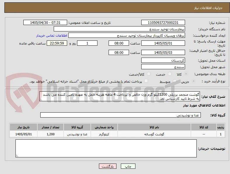 گوشت منجمد برزیلی 1200کیلو گرم وزن خالص و  پرداخت 4 ماهه هزینه حمل به عهده تامین کننده می باشد  به شرط تایید کارشناس تغذ