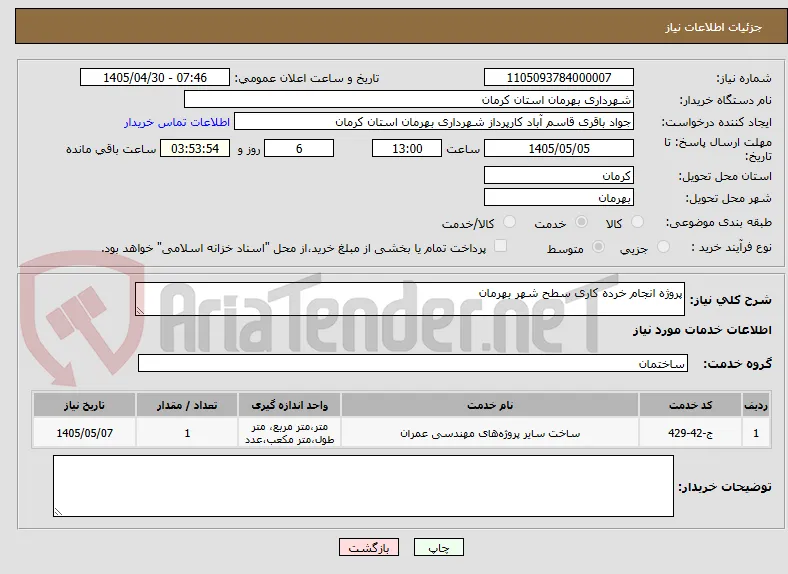 پروژه انجام خرده کاری سطح شهر بهرمان