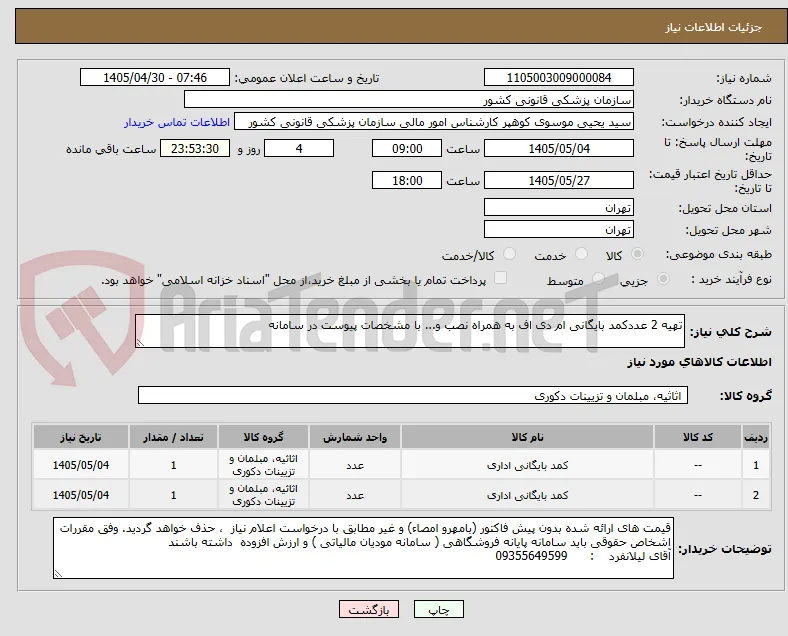 تهیه 2 عددکمد بایگانی ام دی اف به همراه نصب و... با مشخصات پیوست در سامانه