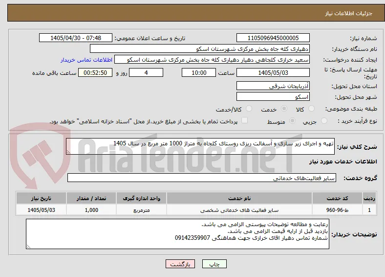 تهیه‌ و اجرای‌ زیر سازی و آسفالت ریزی‌ روستای‌ کلجاه به متراژ 1000 متر مربع در سال 1405