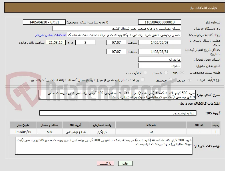 خرید 500 کیلو  قند شکسته (خرد شده) در بسته بندی سلفونی 400 گرمی براساس شرح پیوست صدور فاکتور رسمی (ثبت مودی مالیاتی) جهت پرداخت الزامیست.