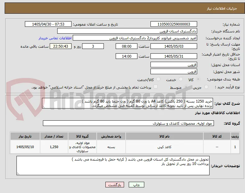 خرید 1250 بسته ( 250 باکس) کاغذ A4 با وزن 80 گرم ( وزن حتما باید 80 گرم باشد )
برنده نهایی پس از تایید نمونه کاغذ ارسالی توسط کمیته فنی مشخص میگردد. 