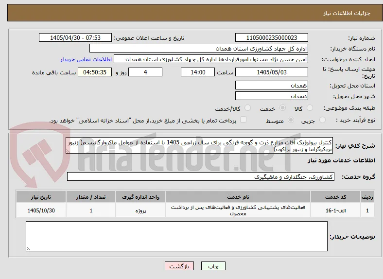 کنترل بیولوژیک آفات مزارع ذرت و گوجه فرنگی برای سال زراعی 1405 با استفاده از عوامل ماکروارگانیسم( زنبور تریکوگراما و زنبور براکون)