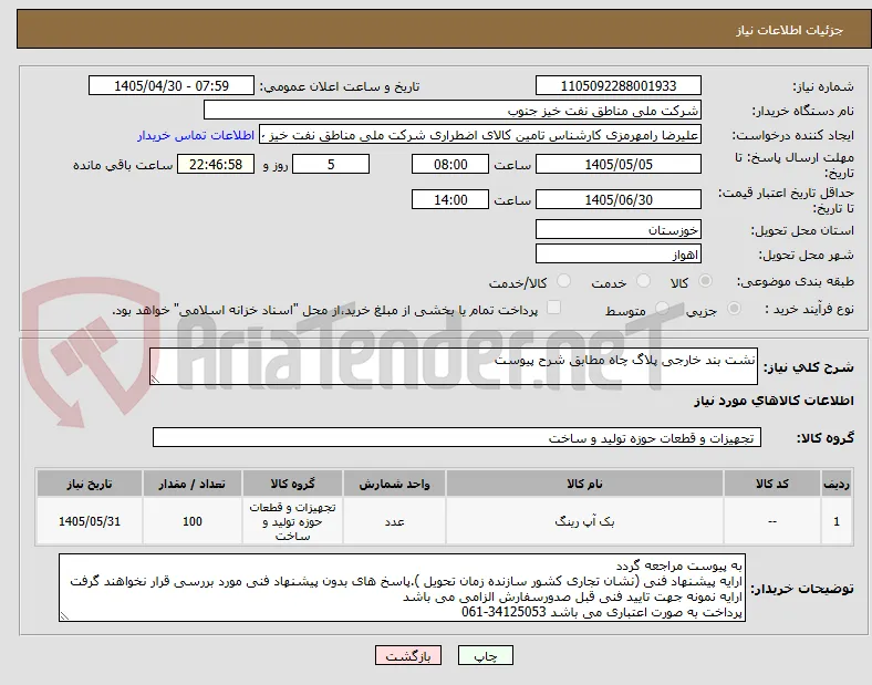 نشت بند خارجی پلاگ چاه مطابق شرح پیوست