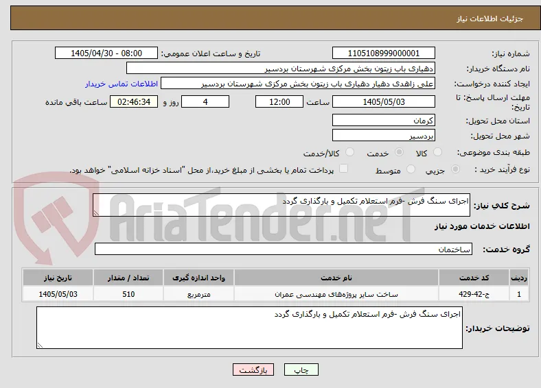 اجرای سنگ فرش -فرم استعلام تکمیل و بارگذاری گردد