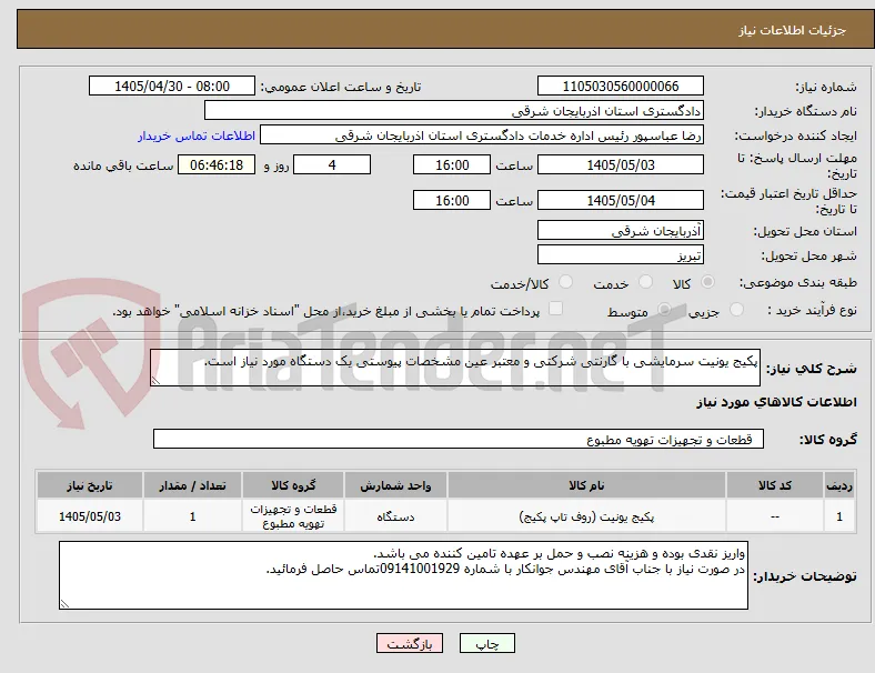 پکیج یونیت سرمایشی با گارنتی شرکتی و معتبر عین مشخصات پیوستی یک دستگاه مورد نیاز است.
