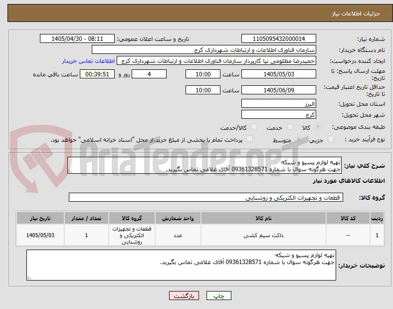 تهیه لوازم پسیو و شبکه
جهت هرگونه سوال با شماره 09361328571 آقای غلامی تماس بگیرید.