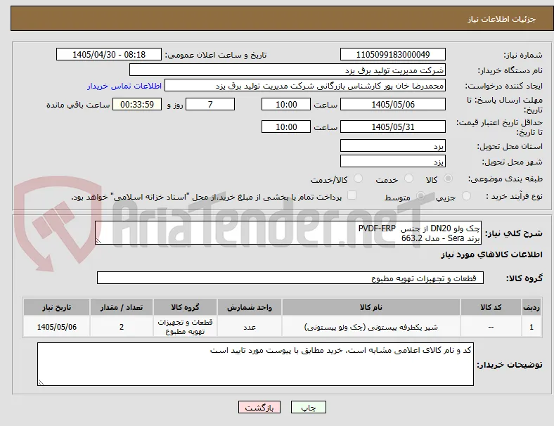 چک ولو DN20 از جنس  PVDF-FRP 
برند Sera - مدل 663.2