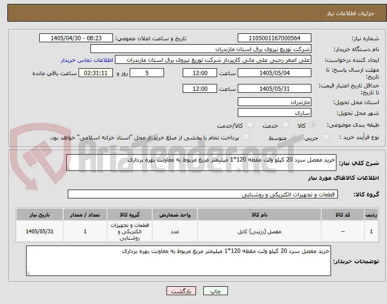 خرید مفصل سرد 20 کیلو ولت مقطه 120*1 میلیمتر مربع مربوط به معاونت بهره برداری
