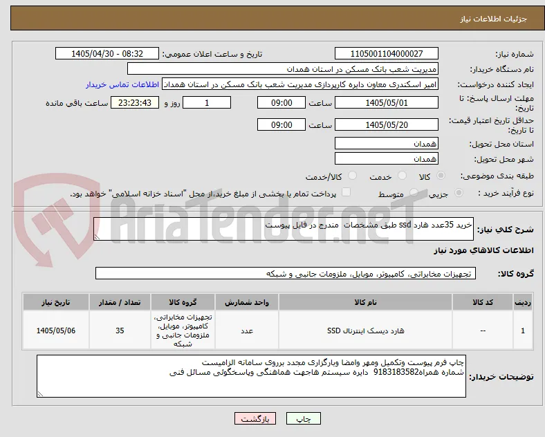 خرید 35عدد هارد ssd طبق مشخصات  مندرج در فایل پیوست
