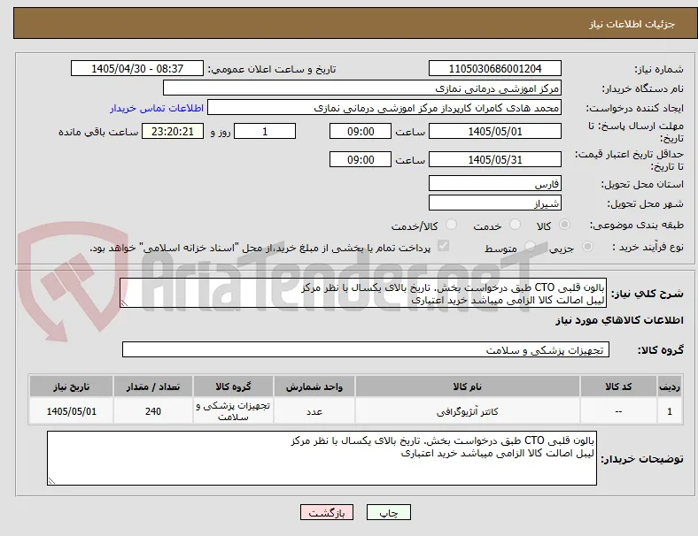 بالون قلبی CTO طبق درخواست بخش. تاریخ بالای یکسال با نظر مرکز
لیبل اصالت کالا الزامی میباشد خرید اعتباری