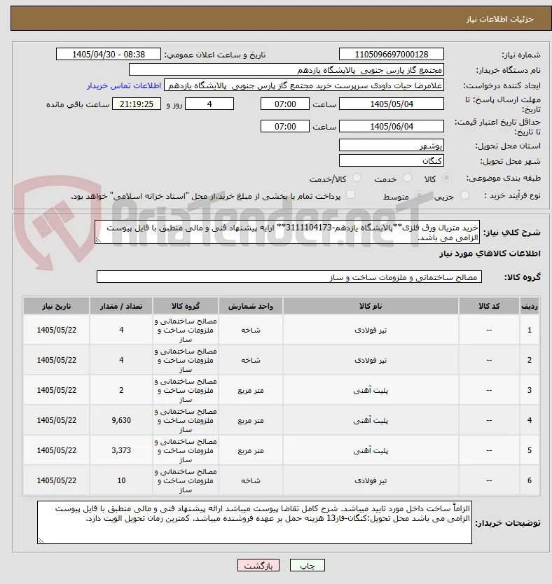 خرید متریال ورق فلزی**پالایشگاه یازدهم-3111104173** ارایه پیشنهاد فنی و مالی منطبق با فایل پیوست الزامی می باشد.