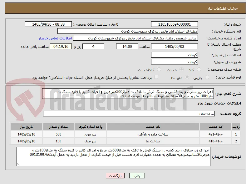 اجرا ی زیر سازی و بند کشی و سنگ فرش با تافک به متراژ500متر مربع و اجرای کانیو با قلوه سنگ به متراژ100 متر و عرض30سانتیمترتهیه مصالح به عهده دهیاری