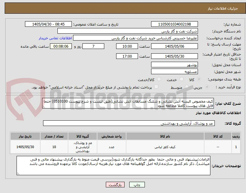 کیف مخصوص البسه آتش نشانی و شلنگ مسابقات آتش نشانی(طبق لیست و شرح پیوست 0510100) حتما فایل های پیوست کاملا مطالعه شود