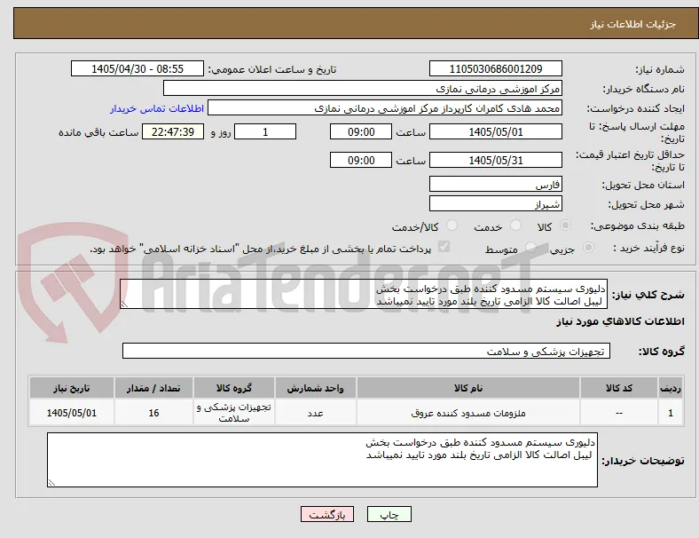 دلیوری سیستم مسدود کننده طبق درخواست بخش
 لیبل اصالت کالا الزامی تاریخ بلند مورد تایید نمیباشد