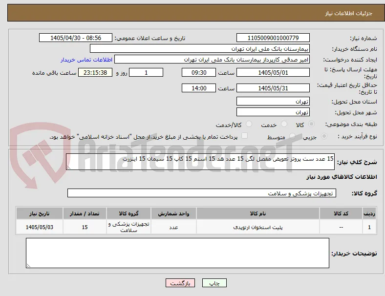 15 عدد ست پروتز تعویض مفصل لگن 15 عدد هد 15 استم 15 کاپ 15 سیمان 15 اینزرت 