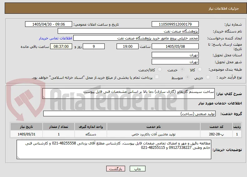 ساخت سیستم گازیفایر (گازی سازی) دما بالا بر اساس مشخصات فنی فایل پیوست