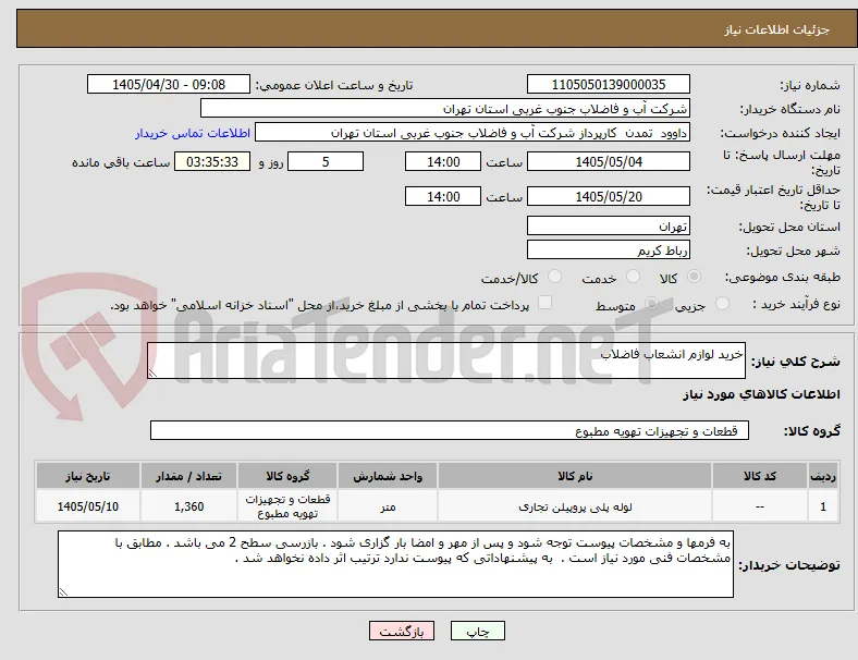 خرید لوازم انشعاب فاضلاب