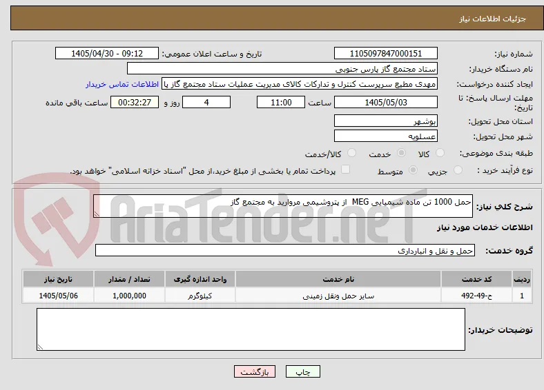 حمل 1000 تن ماده شیمیایی MEG  از پتروشیمی مروارید به مجتمع گاز