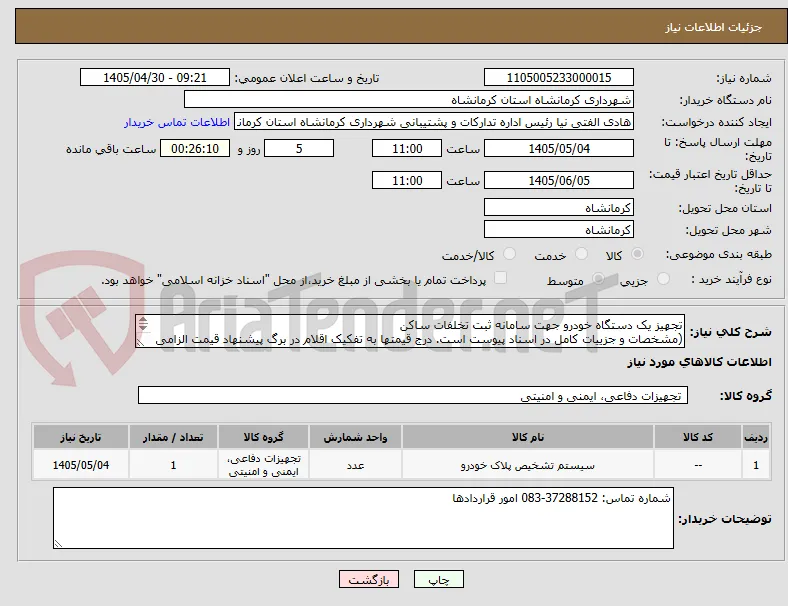 تجهیز یک دستگاه خودرو جهت سامانه ثبت تخلفات ساکن
(مشخصات و جزییات کامل در اسناد پیوست است. درج قیمتها به تفکیک اقلام در برگ پیشنهاد قیمت الزامی است.)