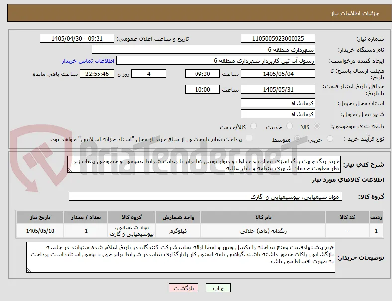 خرید رنگ جهت رنگ امیزی مخازن و جداول و دیوار نویس ها برابر با رعایت شرایط عمومی و خصوصی پیمان زیر نظر معاونت خدمات شهری منطقه و ناظر عالیه 