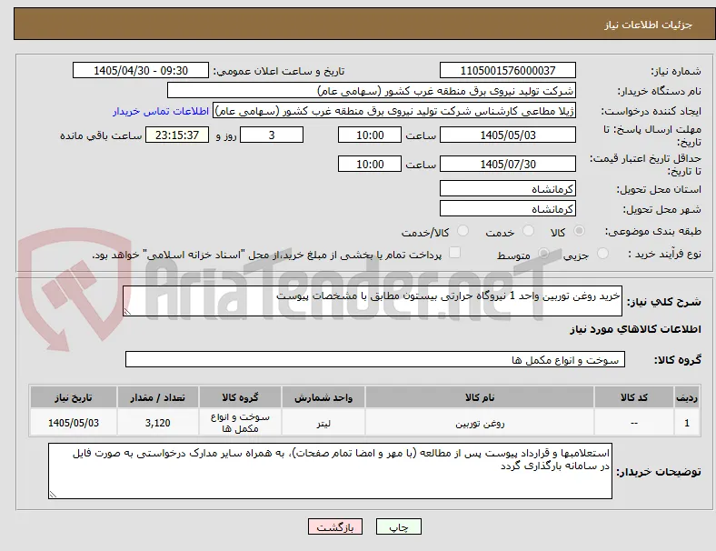 خرید روغن توربین واحد 1 نیروگاه حرارتی بیستون مطابق با مشخصات پیوست