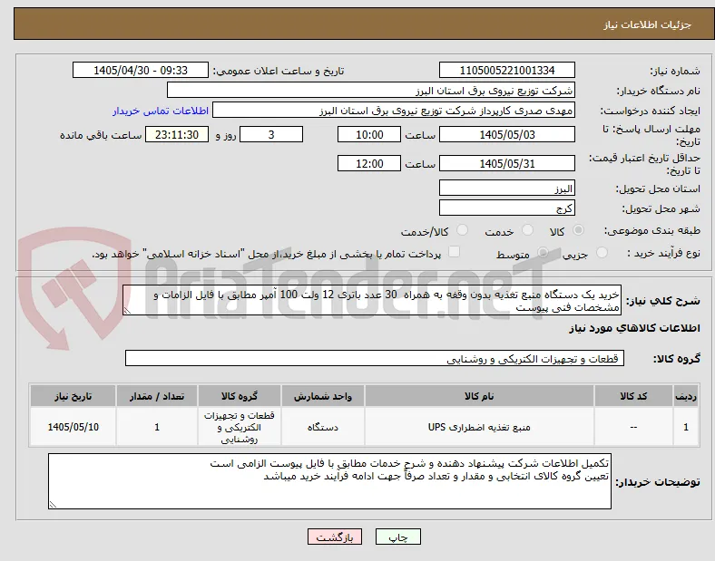 خرید یک دستگاه منبع تغذیه بدون وقفه به همراه  30 عدد باتری 12 ولت 100 آمپر مطابق با فایل الزامات و مشخصات فنی پیوست 