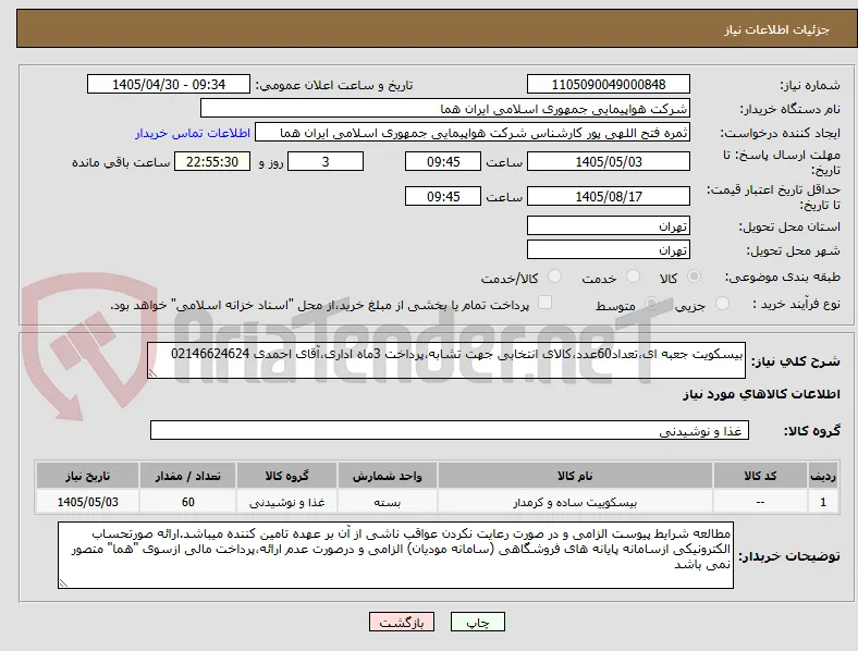 بیسکویت جعبه ای،تعداد60عدد،کالای انتخابی جهت تشابه،پرداخت 3ماه اداری،آقای احمدی 02146624624 