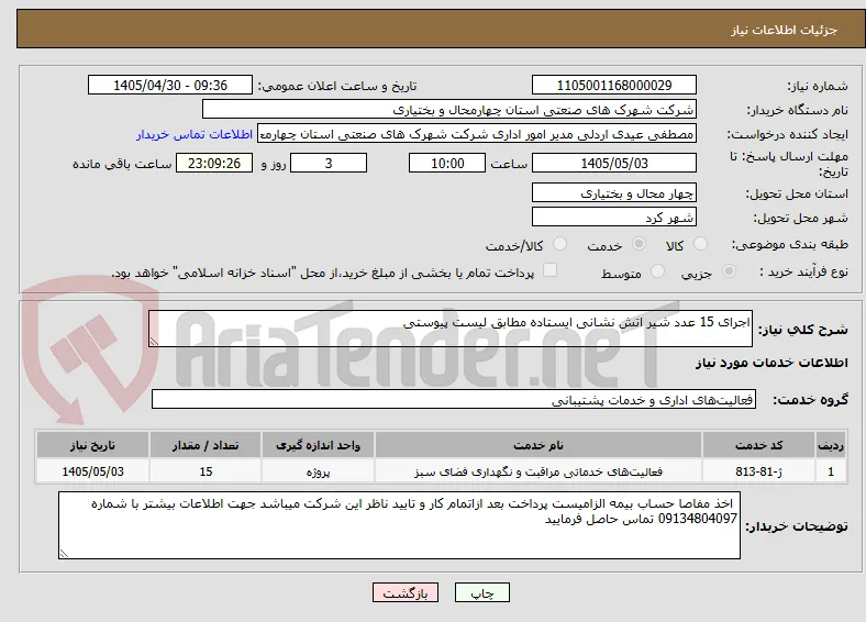 اجرای 15 عدد شیر اتش نشانی ایستاده مطابق لیست پیوستی