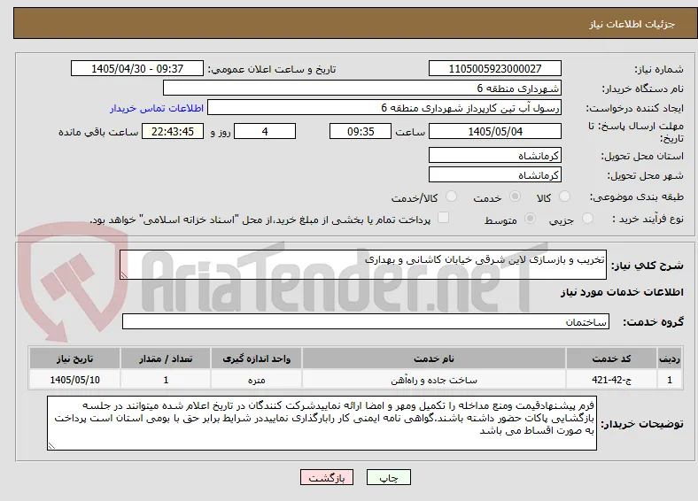 تخریب و بازسازی لاین شرقی خیابان کاشانی و بهداری 