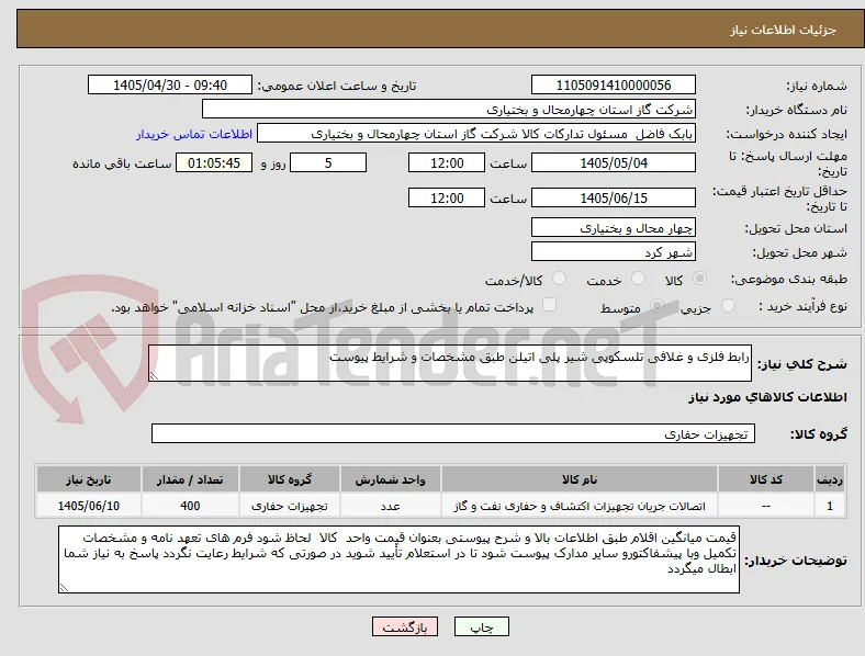 رابط فلزی و غلافی تلسکوپی شیر پلی اتیلن طبق مشخصات و شرایط پیوست
